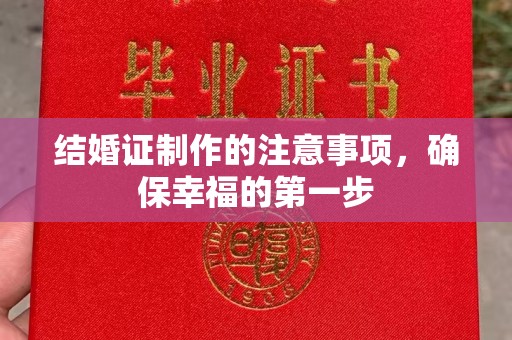 连南结婚证制作的注意事项，确保幸福的第一步