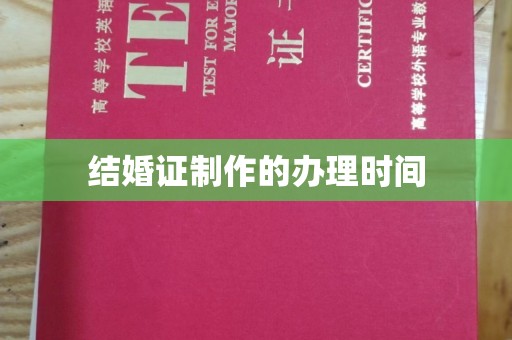 蓬莱结婚证制作的办理时间